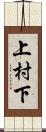 上村下 Scroll