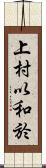 上村以和於 Scroll