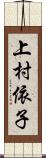 上村依子 Scroll