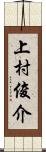 上村俊介 Scroll