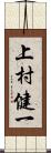 上村健一 Scroll