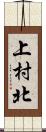 上村北 Scroll
