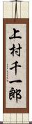 上村千一郎 Scroll