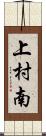 上村南 Scroll
