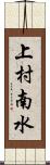 上村南水 Scroll