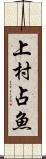 上村占魚 Scroll