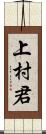 上村君 Scroll