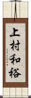 上村和裕 Scroll