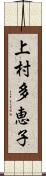 上村多恵子 Scroll