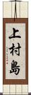 上村島 Scroll