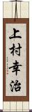 上村幸治 Scroll