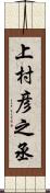 上村彦之丞 Scroll