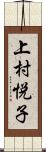 上村悦子 Scroll