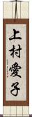 上村愛子 Scroll