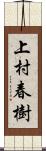 上村春樹 Scroll