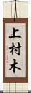 上村木 Scroll