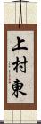 上村東 Scroll