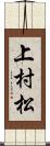 上村松 Scroll