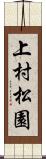 上村松園 Scroll