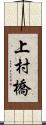 上村橋 Scroll