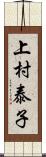 上村泰子 Scroll