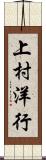 上村洋行 Scroll