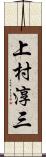 上村淳三 Scroll