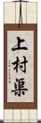 上村渠 Scroll