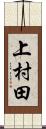 上村田 Scroll