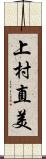 上村直美 Scroll