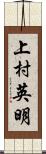 上村英明 Scroll