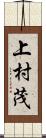 上村茂 Scroll