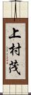 上村茂 Scroll