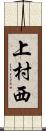 上村西 Scroll