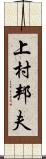 上村邦夫 Scroll