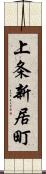 上条新居町 Scroll