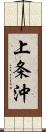 上条沖 Scroll