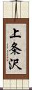 上条沢 Scroll