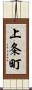 上条町 Scroll