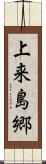 上来島郷 Scroll