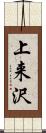 上来沢 Scroll