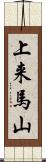 上来馬山 Scroll