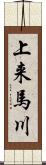 上来馬川 Scroll