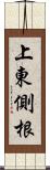 上東側根 Scroll