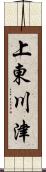 上東川津 Scroll