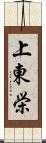 上東栄 Scroll