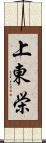 上東栄 Scroll