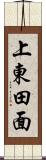 上東田面 Scroll