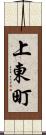 上東町 Scroll