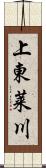 上東莱川 Scroll